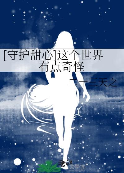 《守护甜心之后来的故事》