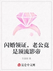 闪婚领证，老公竟是顶流影帝