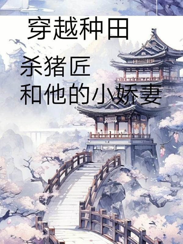 穿越嫁给杀猪匠后续