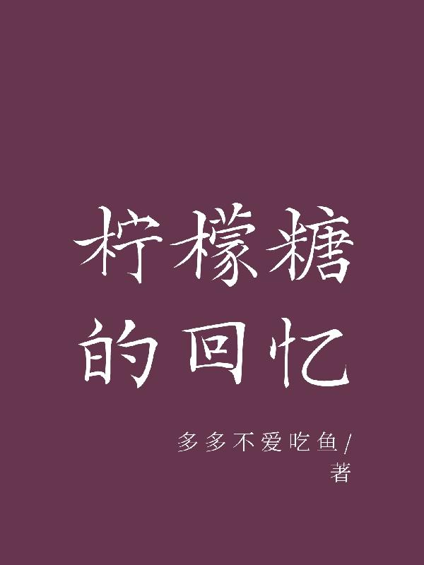 柠檬糖怎么吃