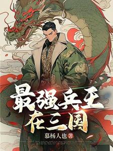 最强兵王闯三国完整版